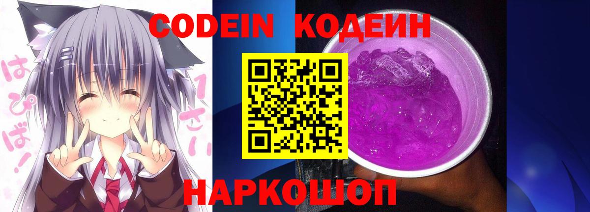 Кодеиновый сироп Lean напиток Lean (лин)  Кодеин Purple Drank  Кольчугино  Вход с VPN 