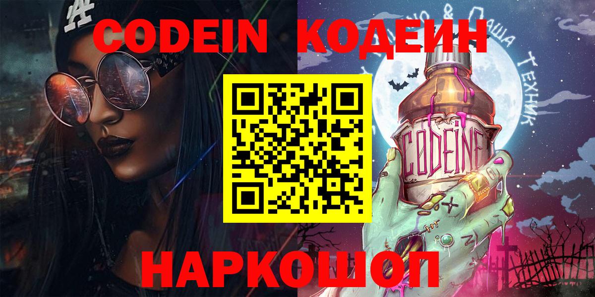 Codein напиток Lean (лин) Кольчугино